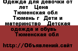 Одежда для девочки от 0-3 лет › Цена ­ 350 - Тюменская обл., Тюмень г. Дети и материнство » Детская одежда и обувь   . Тюменская обл.